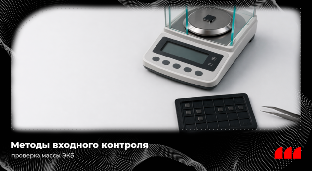 Методы входного контроля компании "Фрегат"