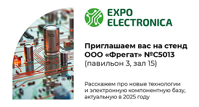 Фрегат на международной выставке электроники ExpoElectronica 2025