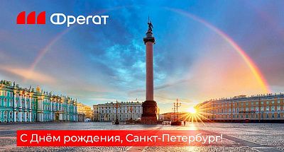 27 мая – День города Санкт-Петербурга!