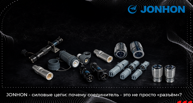 JONHON - силовые цепи: почему соединитель - это не просто «разъём»?