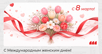 Дорогие женщины!  Поздравляем вас с Международным женским днем! 