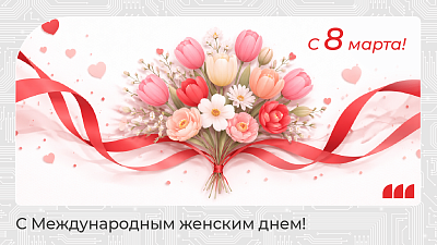 Дорогие женщины!  Поздравляем вас с Международным женским днем! 