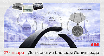 С Днём снятия блокады Ленинграда!