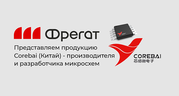 Продукция Corebai в наличии на складе компании «Фрегат»