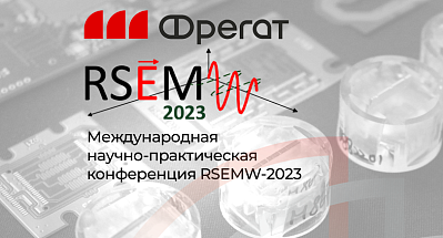 ООО «Фрегат» - спонсор Международной научной конференции RSEMW-2023.