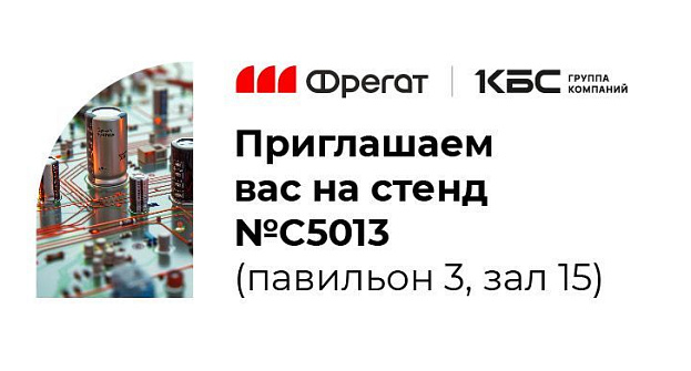Фрегат на международной выставке электроники ExpoElectronica 2025