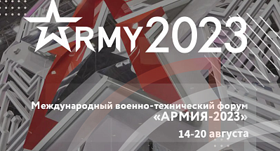 В Москве стартует IX Международный военно-технический форум «Армия-2023».