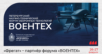 ООО «Фрегат» - партнёр Петербургского научно-технического форума оборонных технологий «ВОЕНТЕХ» 