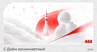 С Днём космонавтики, уважаемые клиенты и партнеры!