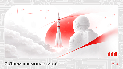 С Днём космонавтики, уважаемые клиенты и партнеры!
