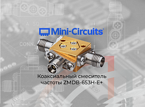 Новинка от Mini-Circuits - коаксиальный смеситель частоты ZMDB-653H-E+