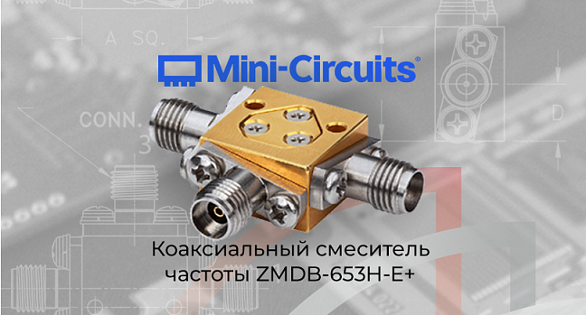 Новинка от Mini-Circuits - коаксиальный смеситель частоты ZMDB-653H-E+