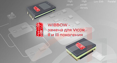 Серии продуктов Wibbow – замена для продукции Vicor II и III поколения.