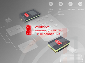 Серии продуктов Wibbow – замена для продукции Vicor II и III поколения.