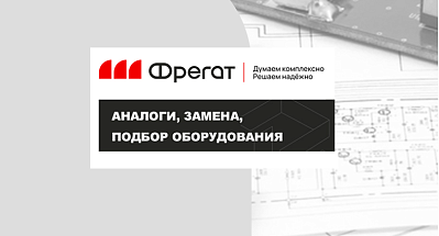 Поможем в поиске и подборе аналогов продукции известных брендов.