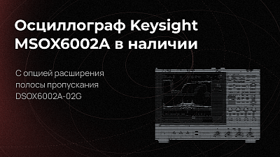 Осцилограф Keysight MSOX6002A с опцией DSOX6002A-02G в наличии на складе