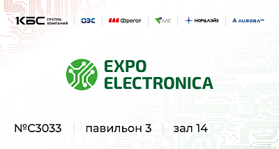 Группа компаний КБС на выставке ExpoElectronica 2026