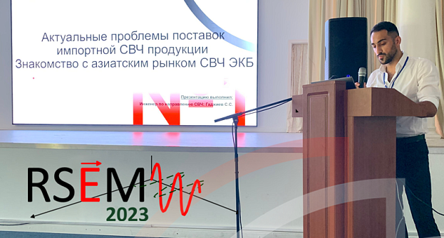 Специалисты «Фрегат» выступили с докладами на конференции «RSEMW 2023»