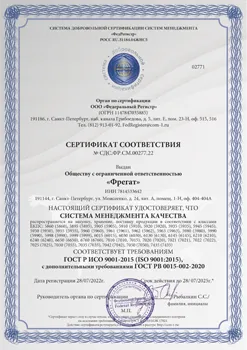 Сертификат менеджмента качества соответствует ГОСТ Р ИСО 9001-2015 (ISO 9001:2015) С дополнительными требованиями ГОСТ РВ 0015-002-2020