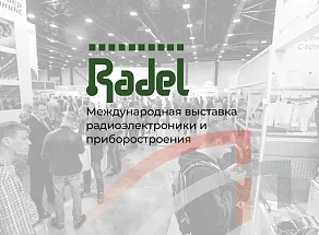 В Санкт-Петербурге завершила работу XXIII Международная выставка «Radel».