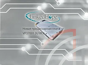 Новая процессорная плата VP37001 3U VPX от компании LinkedHope.