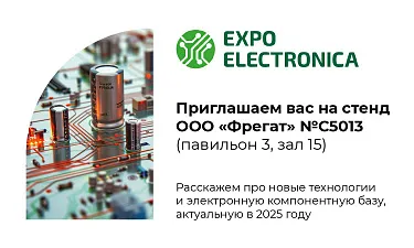 Фрегат на международной выставке электроники ExpoElectronica 2025