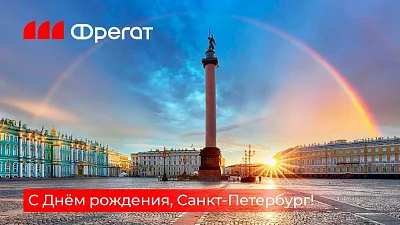27 мая – День города Санкт-Петербурга!