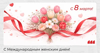 Дорогие женщины!  Поздравляем вас с Международным женским днем! 