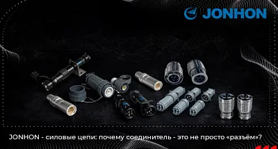 JONHON - силовые цепи: почему соединитель - это не просто «разъём»?