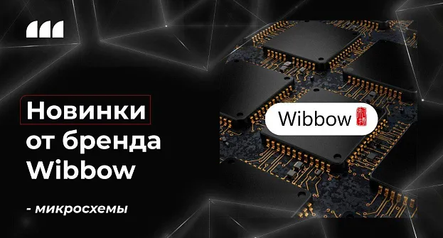 Представляем новинки от Wibbow – микросхемы.
