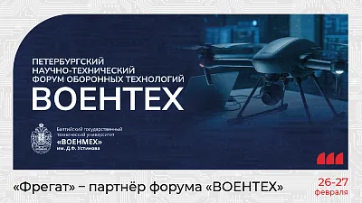 ООО «Фрегат» - партнёр Петербургского научно-технического форума оборонных технологий «ВОЕНТЕХ» 