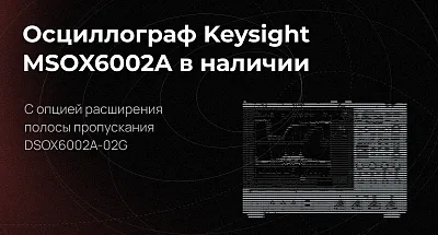 Осцилограф Keysight MSOX6002A с опцией DSOX6002A-02G в наличии на складе