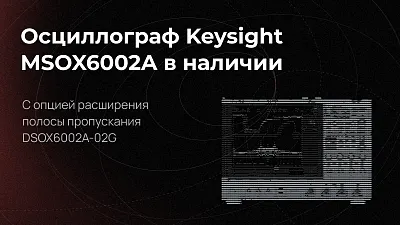 Осцилограф Keysight MSOX6002A с опцией DSOX6002A-02G в наличии на складе