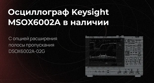 Осцилограф Keysight MSOX6002A с опцией DSOX6002A-02G в наличии на складе