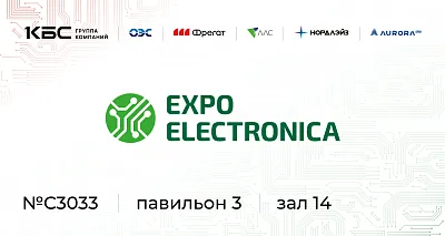 Группа компаний КБС на выставке ExpoElectronica 2026