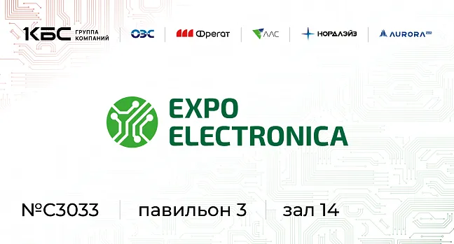 Группа компаний КБС на выставке ExpoElectronica 2026